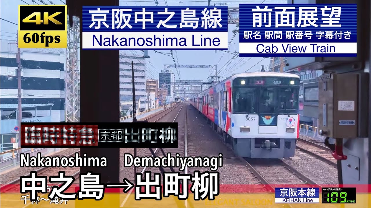 【中之島始発の臨時特急!!】【4K60fps速度計字幕付き前面展望】中之島→出町柳 京阪中之島線 臨時特急 Nakanoshima  ~ Demachiyanagi. KEIHAN Line.