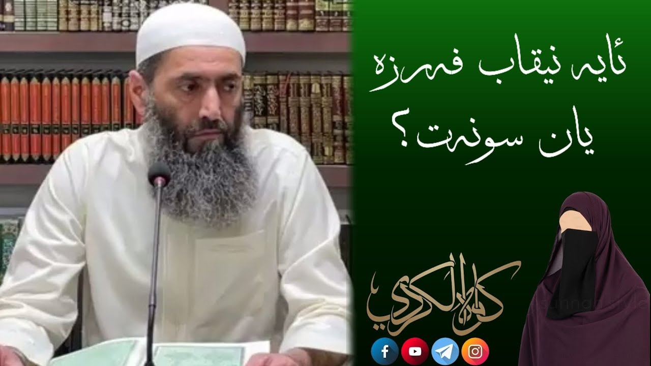 ئایە نیقاب فەرزە یان سونەت؟