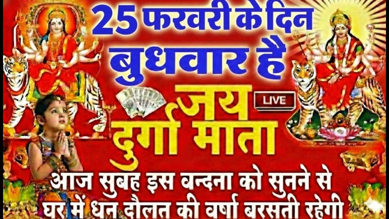 LIVE🔴आज के दिन सुबह-शाम - श्री दुर्गा चालीसा का ११ बार पाठ करने से सारे कष्ट दुःख दूर होंगे
