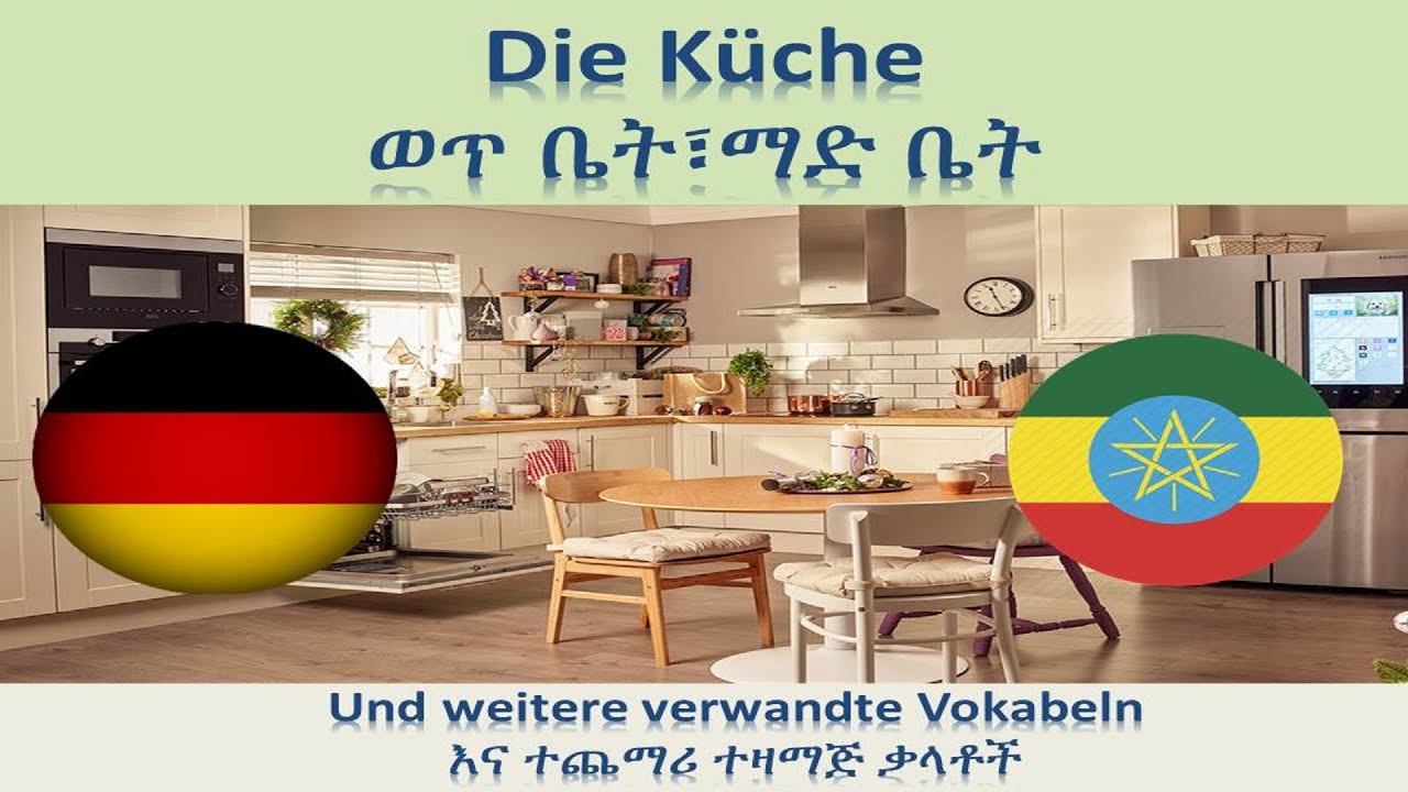 ጀርመንኛ - አማርኛ | German-Amharic | Die K&uuml;che - ማድ ቤት(ወጥ ቤት)
