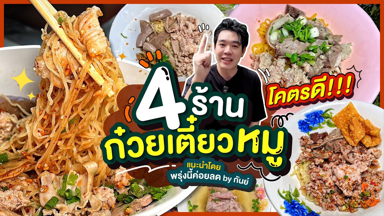 4 ร้านก๋วยเตี๋ยวหมู โคตรดี!!! แนะนำโดย พรุ่งนี้ค่อยลด by กันย์