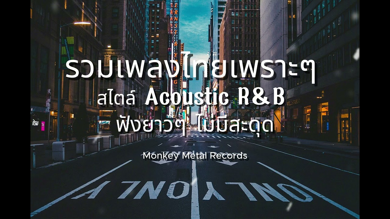 รวมเพลงไทยสไตล์ Acoustic R&B เพราะๆ ฟังยาวๆ ไม่มีสะดุด
