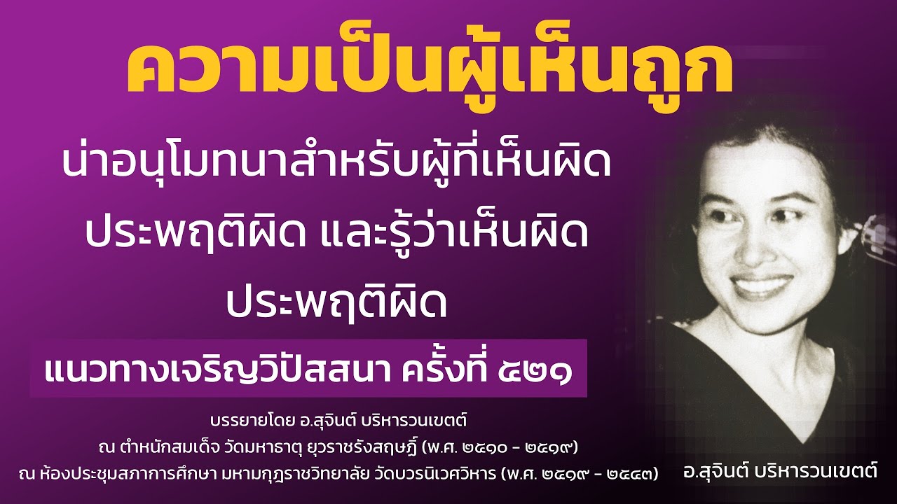 แนวทางเจริญวิปัสสนา ครั้งที่ ๕๒๑_อ.สุจินต์