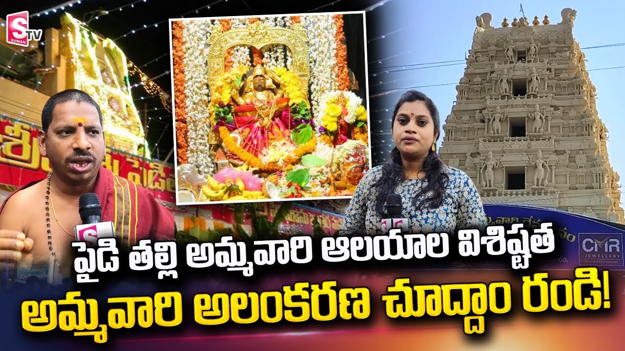 పైడి తల్లి అమ్మవారి ఆలయాల విశిష్టత | Special Story on Pydithalli Ammavari Temple | Vizianagaram