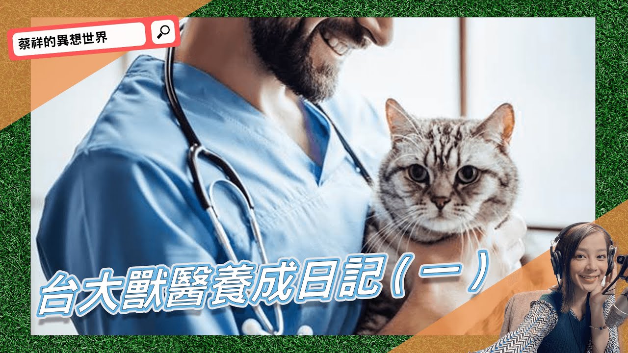 台大獸醫養成日記(一)【蔡祥的異想世界 好好聽FM】| hhtFM