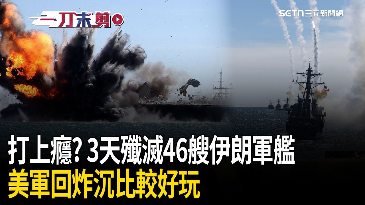 一刀未剪｜越打越上癮？3天殲滅46艘伊朗軍艦 美軍回「炸沉比較好玩」…不斷創造高薪高風險就業環境？川普酸「恐怖主義完了」：剩下的人也會完蛋！