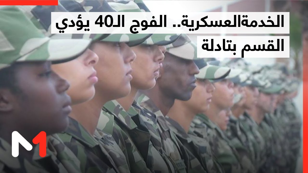 الفوج الـ40 يؤدي القسم بالمركز الثاني لتكوين المجندين بتادلة في ختام تكوينه الأساسي