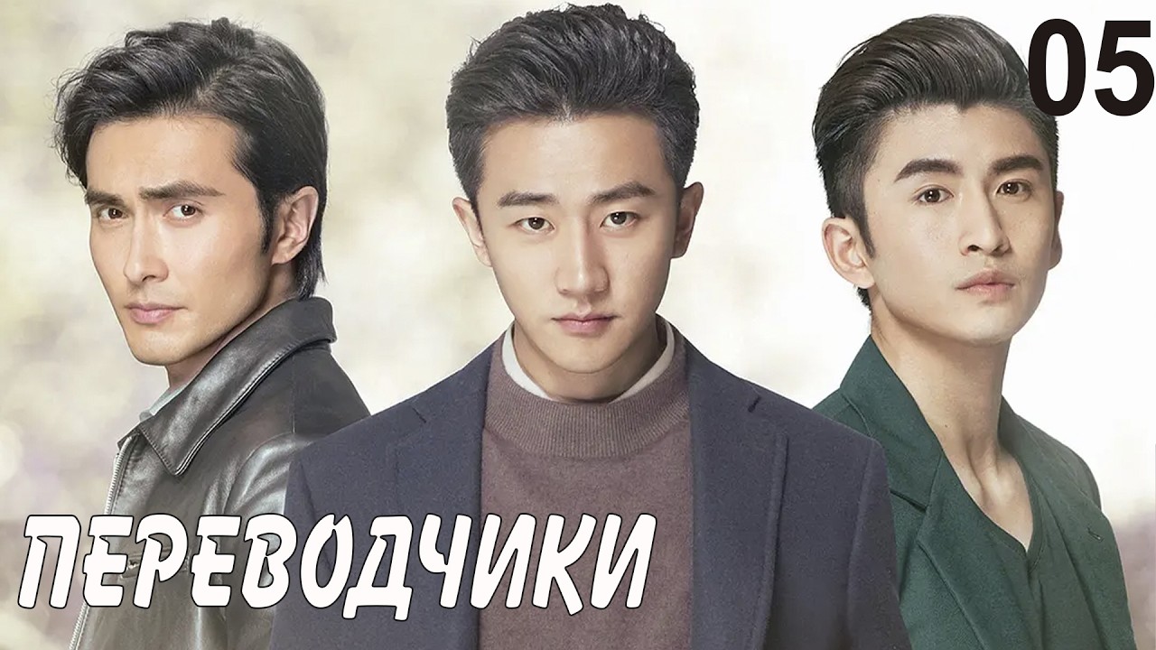 Переводчики 5 серия (русская озвучка) дорама Les Interpretes, 亲爱的翻译官