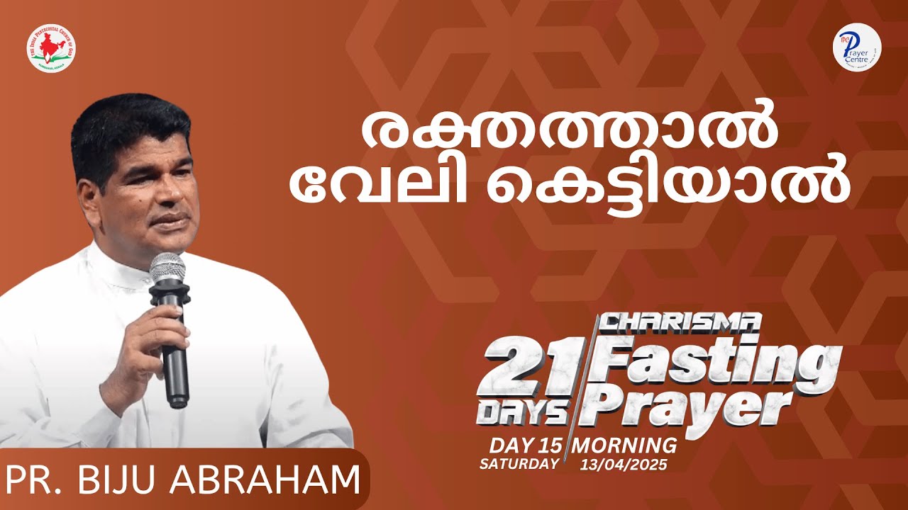 രക്തത്താൽ വേലി കെട്ടിയാൽ | Pr. BIJU ABRAHAM | IPC Prayer Centre