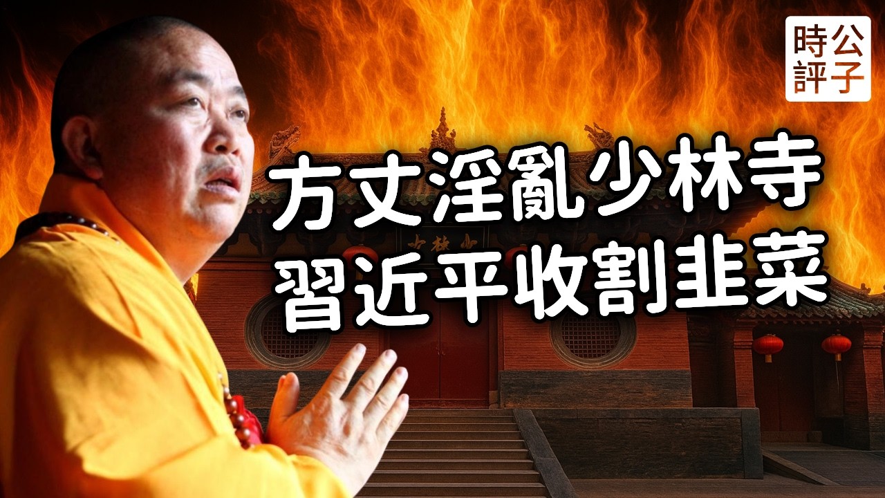 少林寺方丈被抓，習近平動手真相！花和尚釋永信是另一個王林大師？中央集權敲打地方山頭，宗教也要被共產！