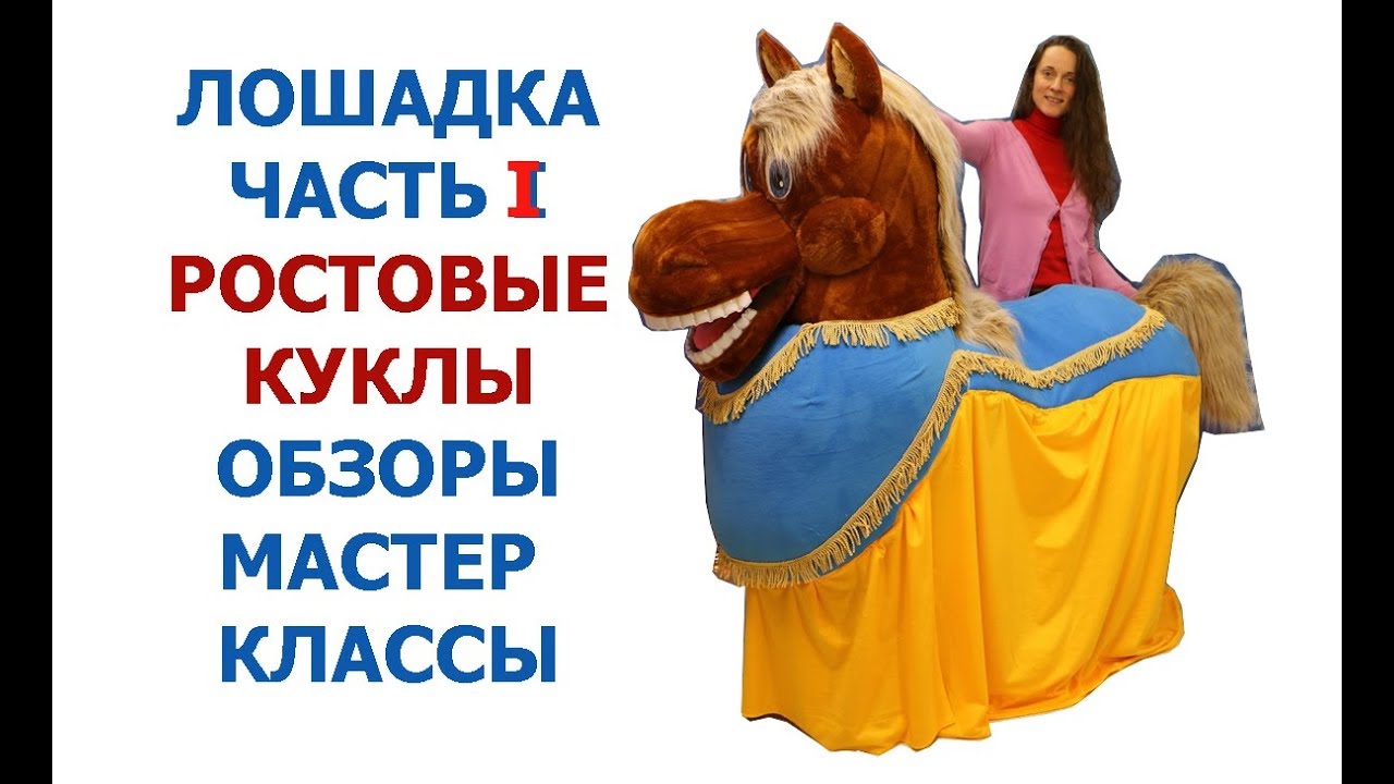 Ростовая кукла Лошадь игровая на двух аниматоров ЧАСТЬ I