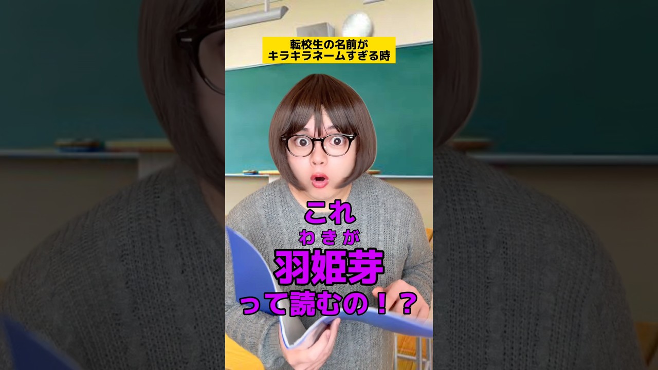 転校生の名前がキラキラネームすぎるときww #学校あるある #先生あるある #友達あるある