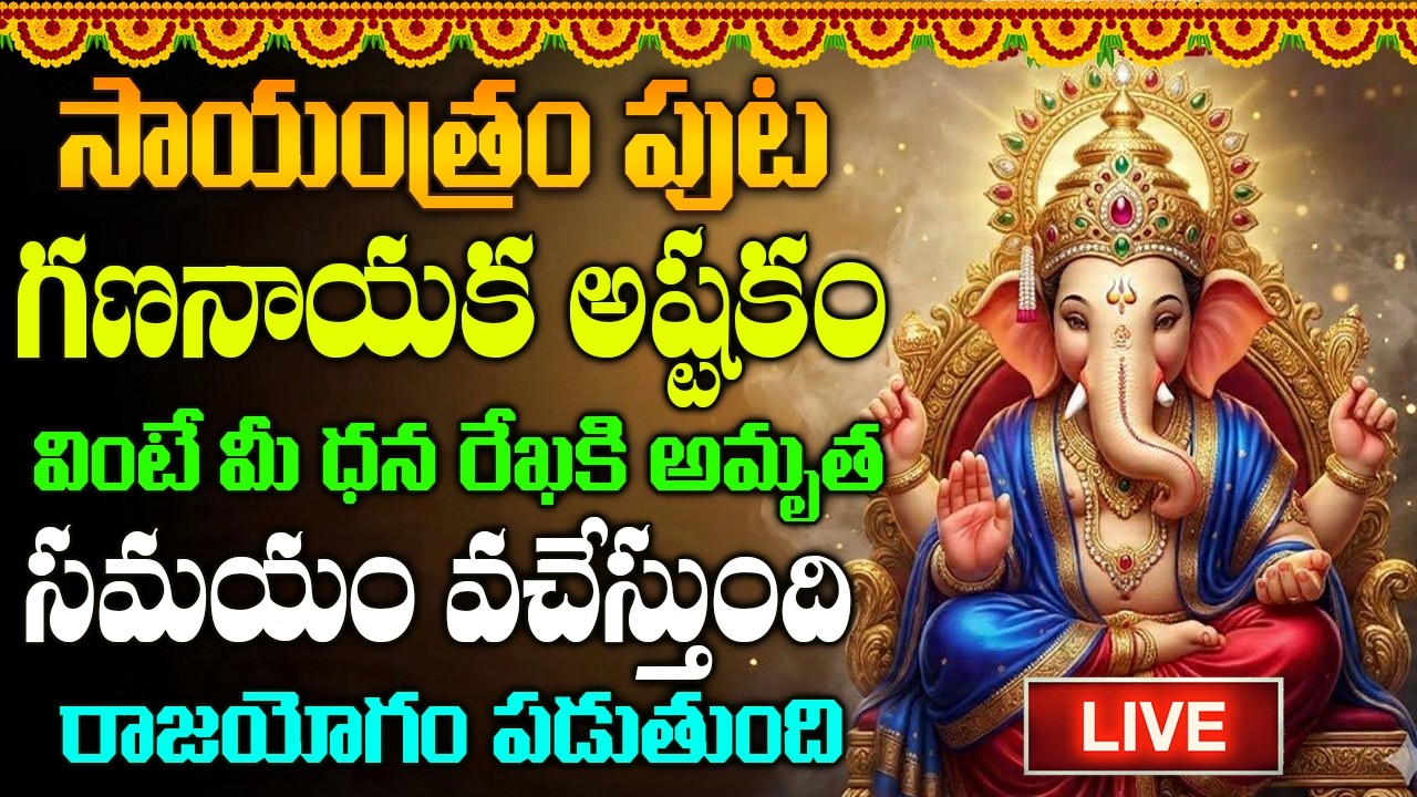 🔴LIVE: ఈ పాట వింటే అదృష్టం ఆనందం మీ సొంతం | Lord Ganesh Telugu Devotional Songs 2026 | Bhakti Patalu