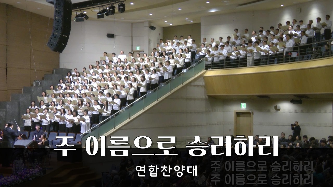 [주 이름으로 승리하리] 연합찬양대 - 청운교회 특별새벽집회 특순찬양 20260227