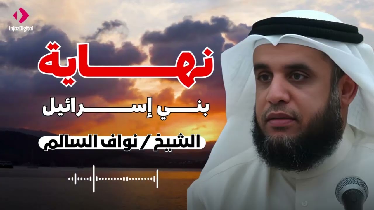 أسرار نهاية بني إسرائيل آخر الزمان