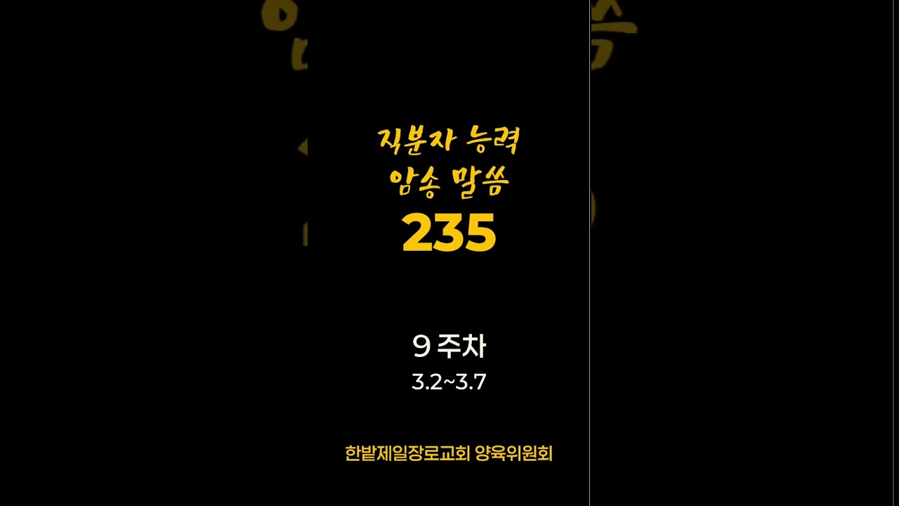 9주차 말씀 암송 3회 연속 듣기