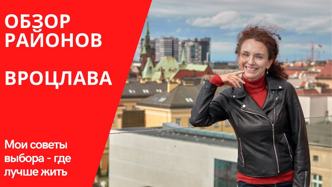 Районы Вроцлава - какой выбрать для жизни?| Мои советы
