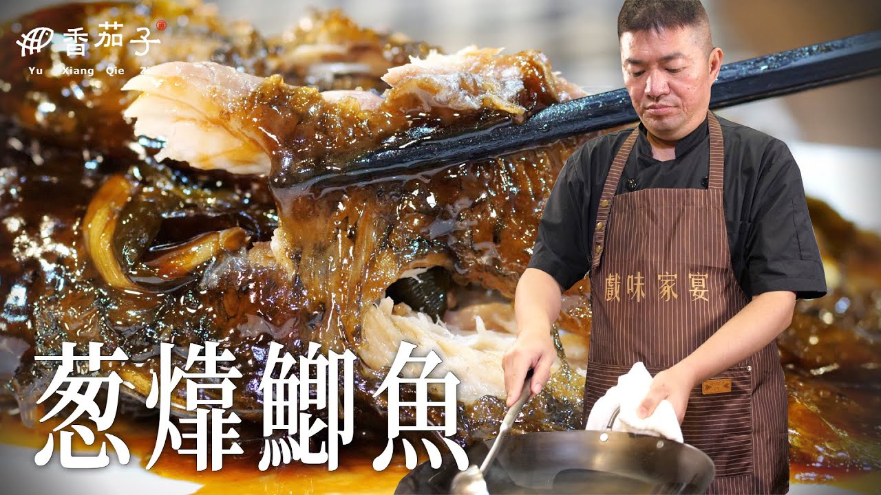葱㸆鯽魚｜大廚李鴻榮｜經典上海菜｜大廚上菜