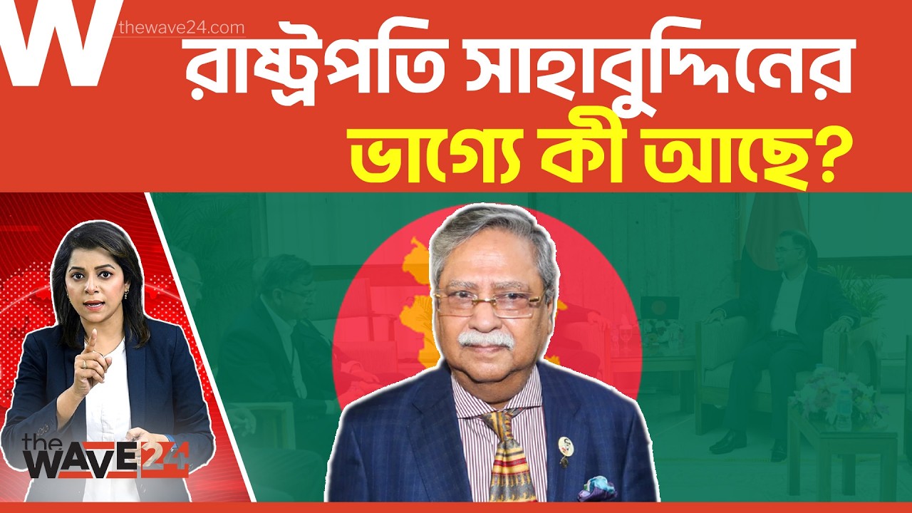 রাষ্ট্রপতি নির্বাচন কবে হবে? | Presidential Election | Political Explainer | Wave24