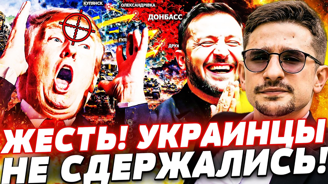 ⚡️СРОЧНО! У УКРАИНЫ ВЫШЛО: ПРОРВАЛИСЬ! ТРАМПА РАЗОРВАЛО: ОН НЕ СМОГ ВЫДЕРЖАТЬ!  | Наки