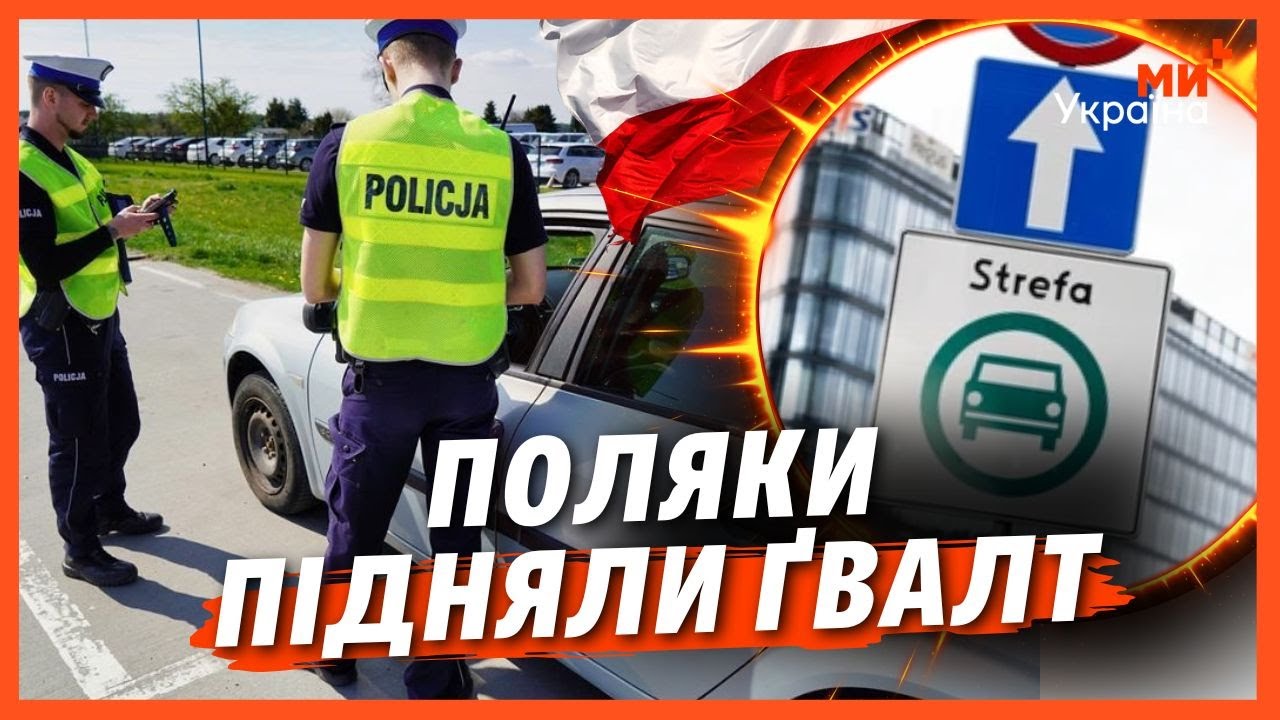 ПОЛЯКИ ОБУРЕНІ! Центр ВАРШАВИ закривають ДЛЯ СТАРИХ АВТО. Як працює ЗОНА ЧИСТОГО ТРАНСПОРТУ?