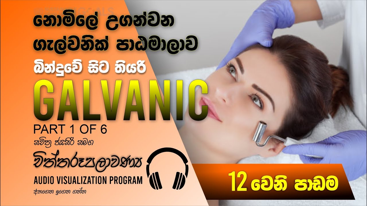 චිත්තරූපලාවණ්‍ය 12 - Galvanic Facials with Sachitra Jayasiri