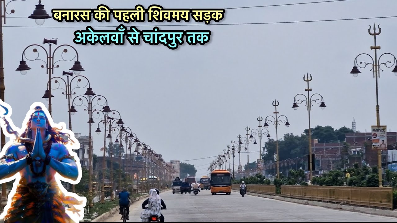 अकेलवां से चांदपुर तक बनेगी 8KM की शिवमयी रोड 🚧 |वाराणसी का नया चमत्कार!| Varanasi Road Project 2025