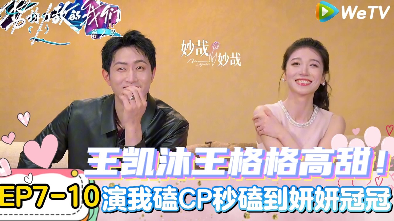 【势均力敌的我们 第2季】EP7-10：王凯沐王格格高甜磕CP，看穿女嘉宾心思！｜Live and Love S2＃势均力敌的我们第2季#恋综＃综艺