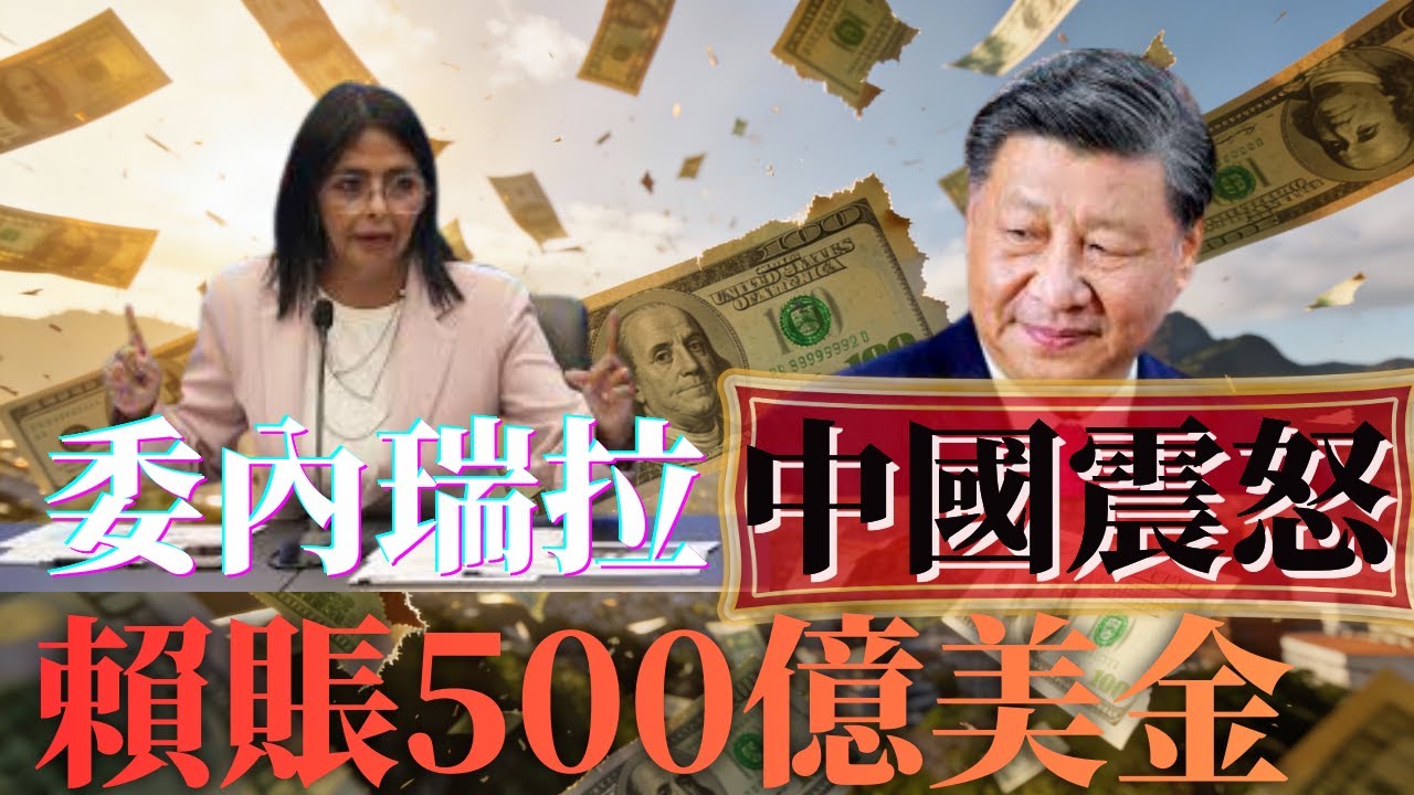委內瑞拉走數！500億美元一夜清零！新政府宣布：馬杜羅的債我們不認！