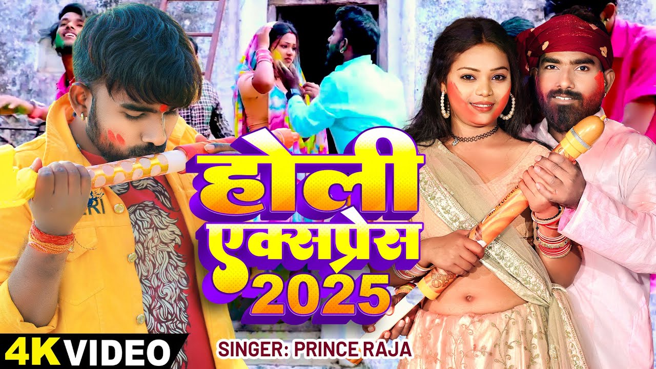 #Video | होली एक्सप्रेस 2025 | #Prince Raja का धमाकेदार होली गीत | Bhojpuri #Holi Song 2025