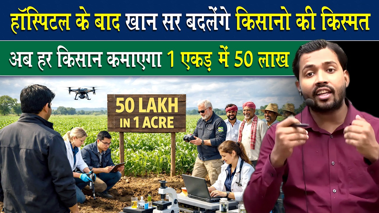 अब हर किसान कमाएगा 1 एकड़ ज़मीन में 50 लाख, खान सर बदलेंगे अब किसानों की किस्मत