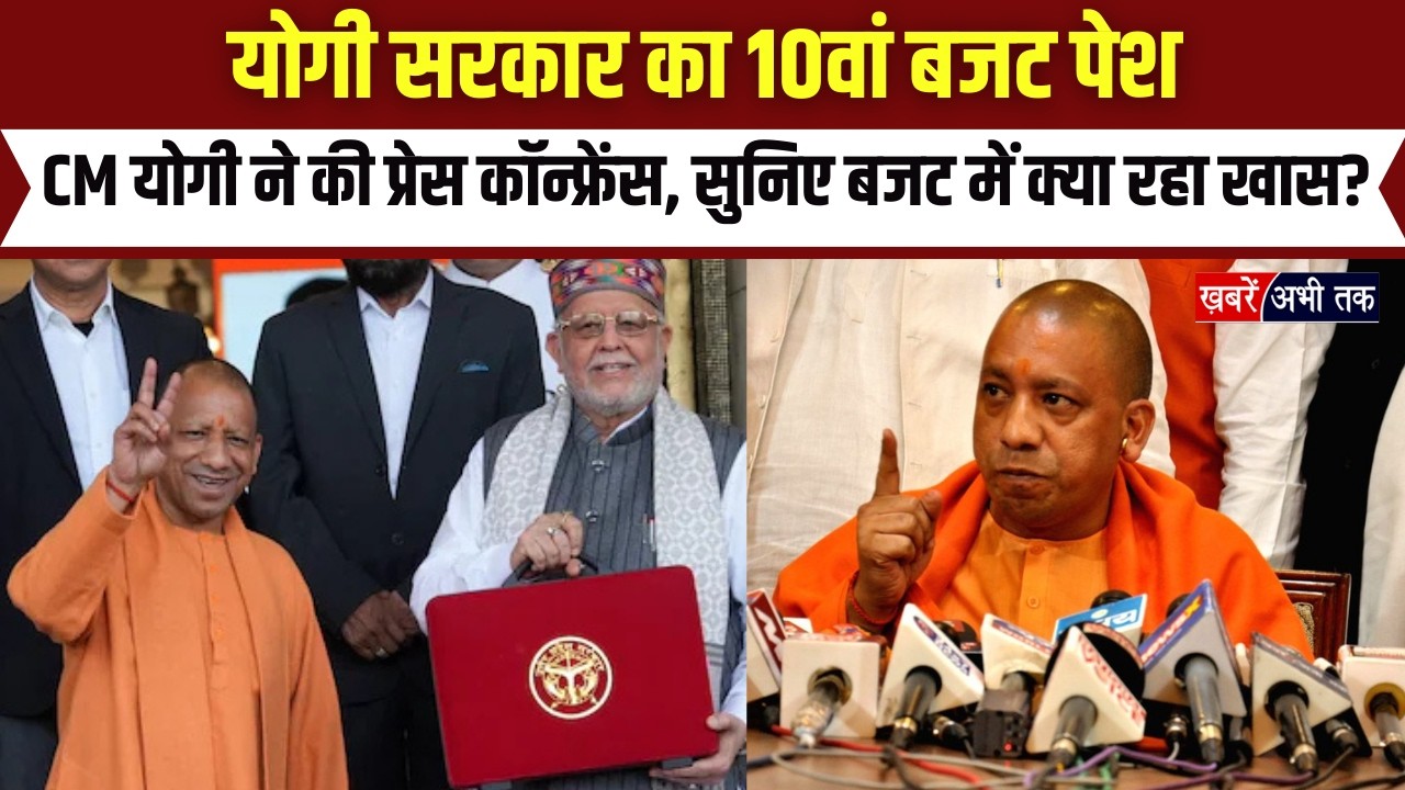 UP: योगी सरकार का 10वां बजट पेश, CM योगी ने की प्रेस कॉन्फ्रेंस, सुनिए बजट में क्या रहा खास?