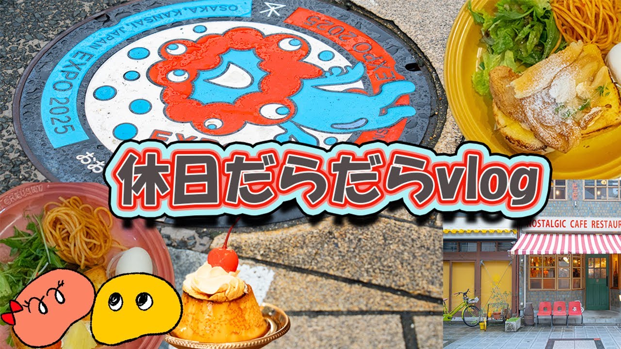 【夫婦の休日だらだらvlog】大阪モーニング｜大阪天満宮｜おでかけ