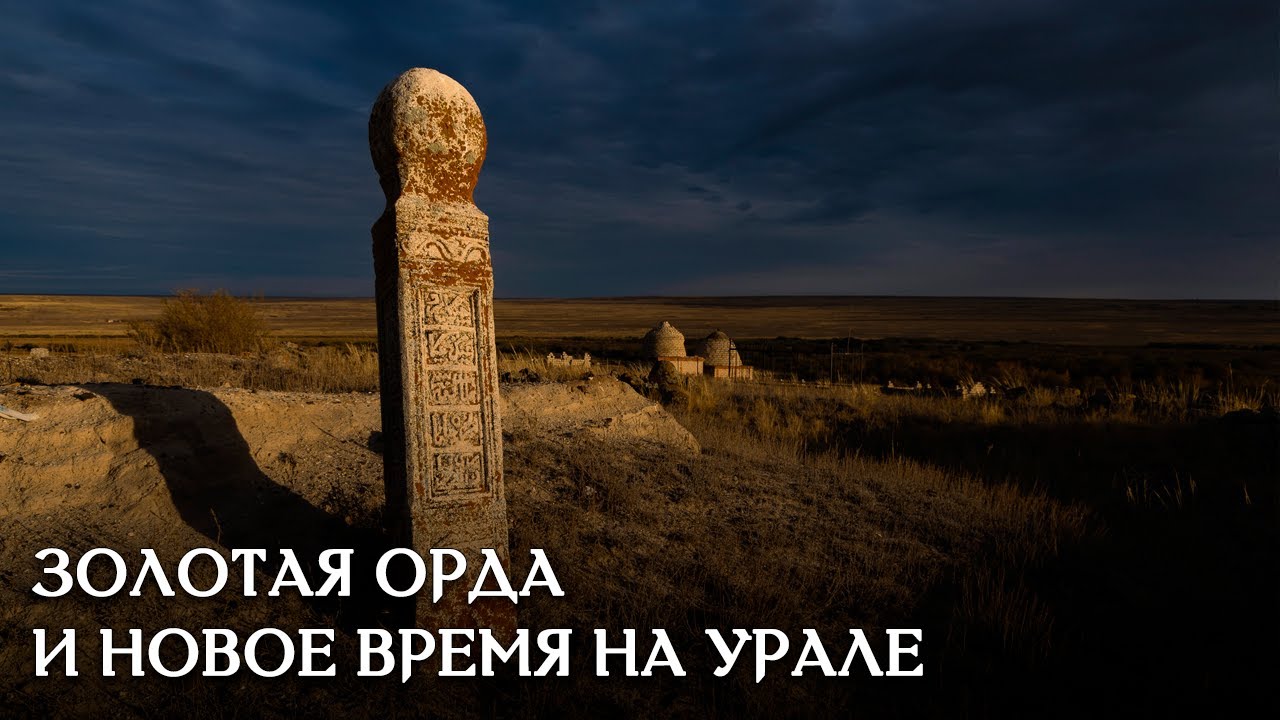 ПЕРИОД ЗОЛОТОЙ ОРДЫ И НОВОЕ ВРЕМЯ НА ЮЖНОМ УРАЛЕ