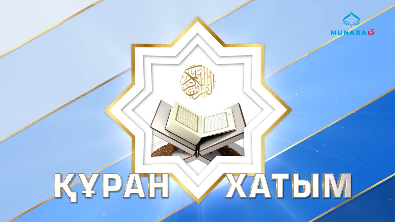 ҚҰРАН ХАТЫМ 1 ПАРА
