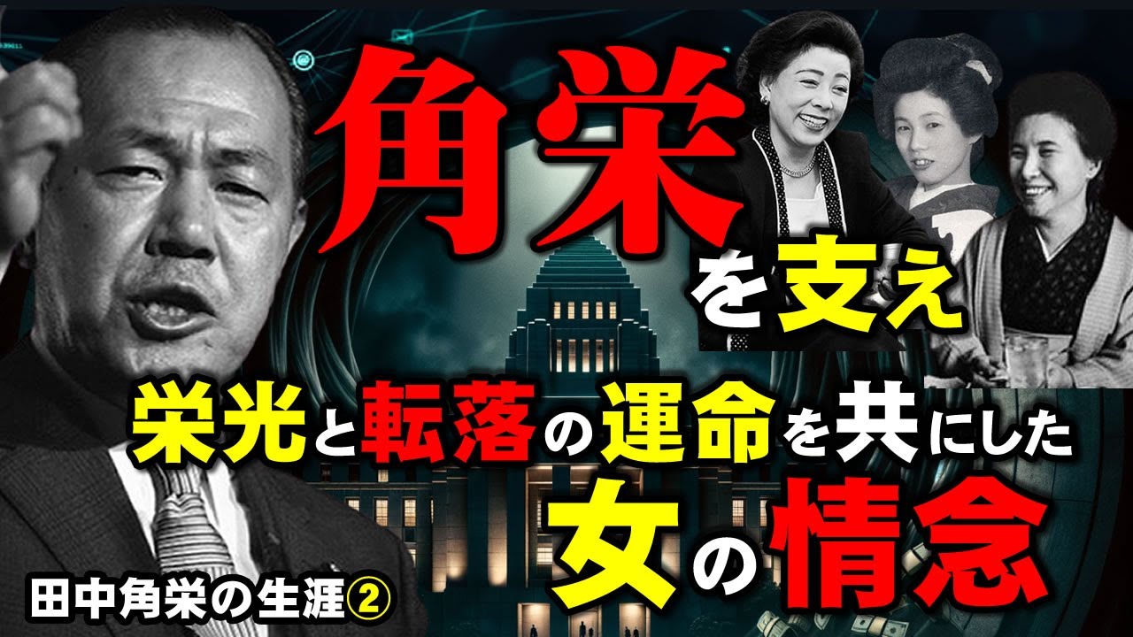田中角栄を虜にし栄光と転落の運命を共にした3人の女性との知られざる角栄の素顔に迫る