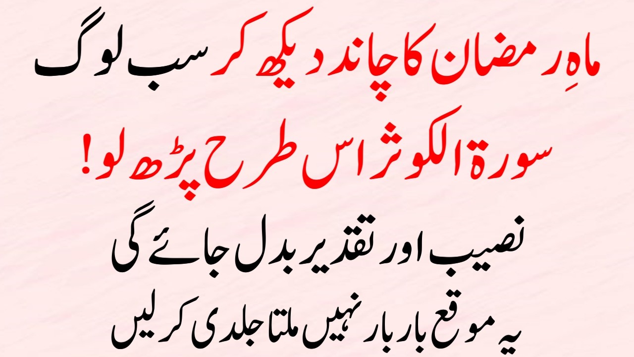 Ramzan Ka Chand Nazar Aaye (Surah Kausar Is Tarah Parho) Rizq, Taqdeer, Huge Barakat