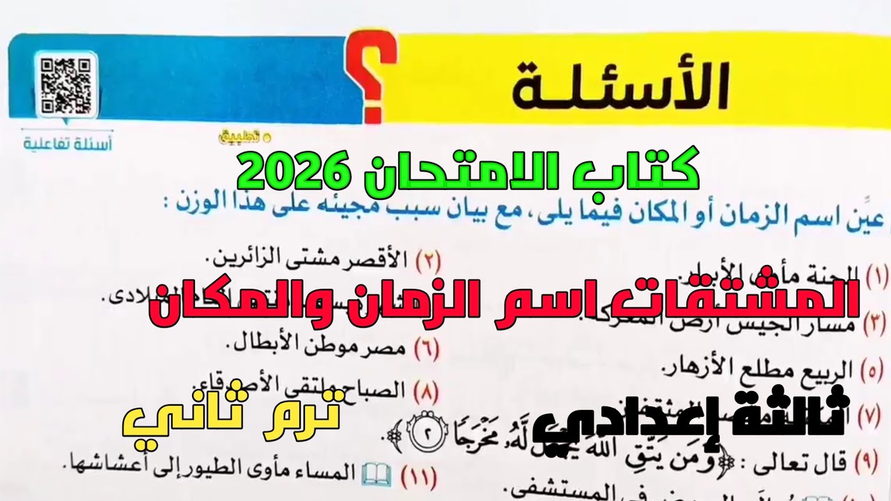حل تدريبات كتاب الامتحان 2026 المشتقات اسم الزمان والمكان ثالثة إعدادي ترم ثاني 