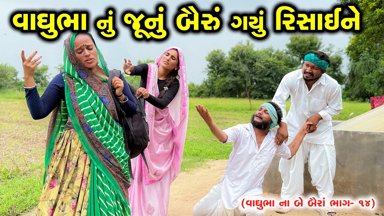 વાઘુભાનું જૂનું બૈરું ગયું રિસાઈને || વાઘુભાના બે બૈરા ભાગ -14 || Vaghubhab Na Be Baira ||#Vaghubha