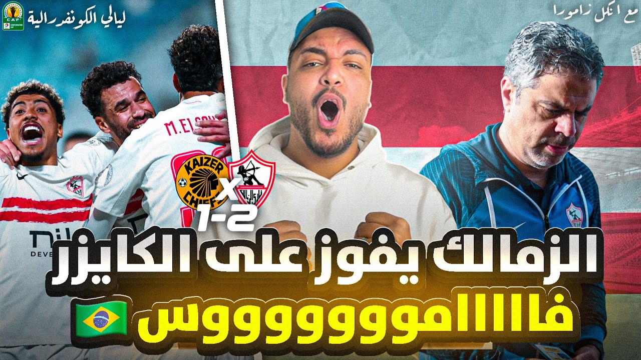الزمالك يفوز على كايزر تشيفز و يصعد كمتصدر للمجموعة ✅ | فامووووووووس 🇧🇷🔥