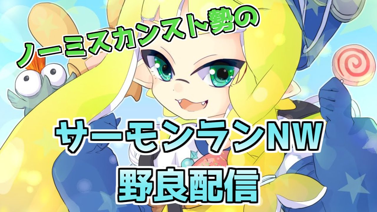 【サーモンランNW】でんせつ400～【どんぴこ】