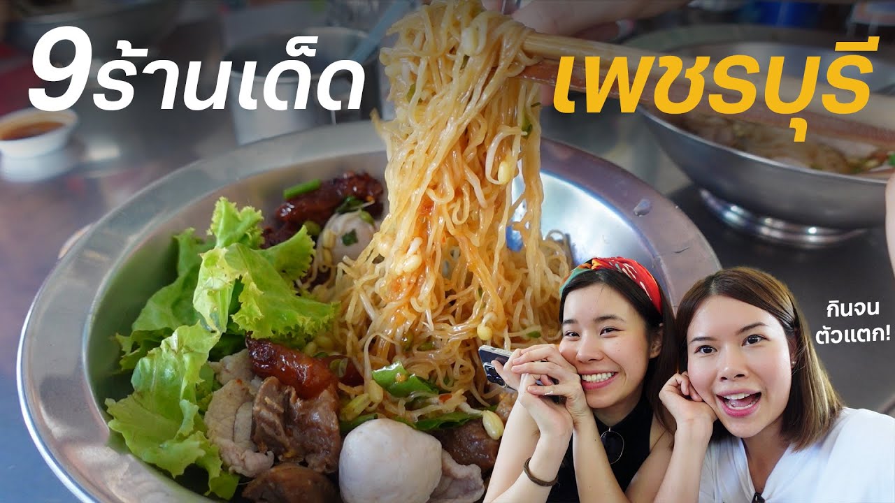 9 ร้านเพชรบุรี คนเพชรกินหวานจนน้ำตาลขึ้นจริงมั้ย?! #ไปโดน