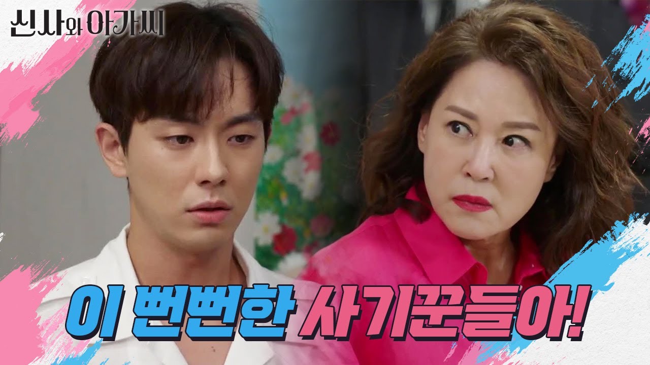 안우연을 단단히 오해하는 차화연! 경찰에 신고하려는데! ＂뭐? 사랑하는 사이?＂ [신사와 아가씨] | KBS 211016 방송