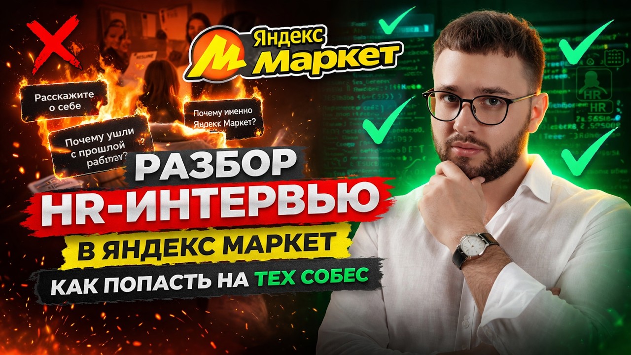 Разбор HR-интервью в Яндекс Маркет: как попасть на тех собес