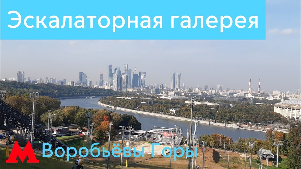 Эскалаторная галерея на Воробьёвых Горах