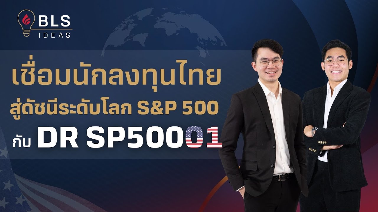 เชื่อมนักลงทุนไทย สู่ดัชนีระดับโลก S&P500 กับ DR SP50001 | BLS Ideas EP.3