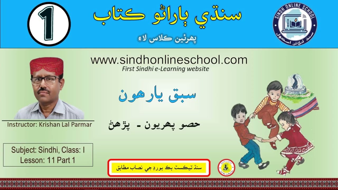 Reading activity | Sindhi Barano Kitab Class 1 | Lesson 11 part 1 | Sindh Online School