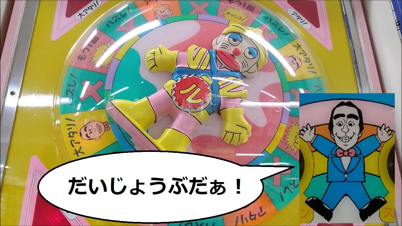 【エレメカ】志村けんのだいじょうぶだぁ ルーレットマン