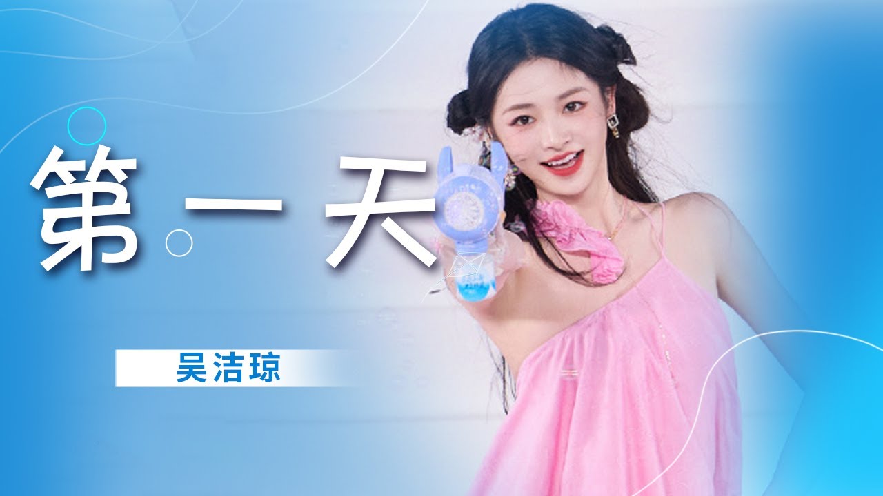 周洁琼元气闪亮登场！翻唱歌曲《第一天》好欢乐 [精选中文好歌] | 中国音乐电视Music TV