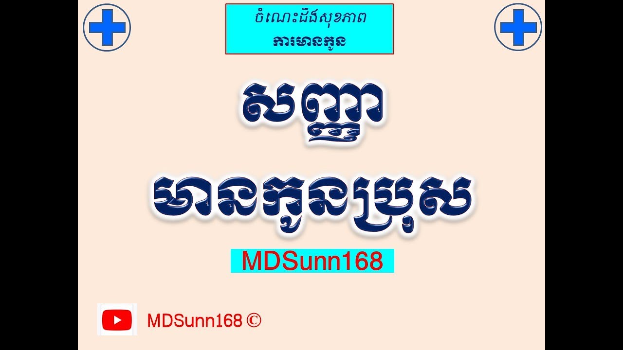 សញ្ញាមានកូនប្រុស l Symptoms of having a baby boy l MDSunn168